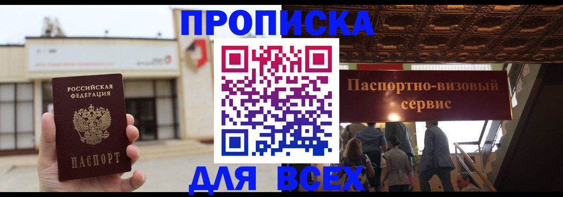 прописка для работы в Кропоткине